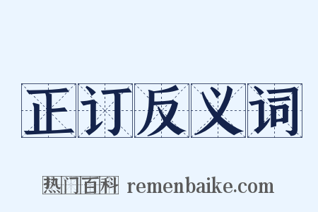 正订反义词是什么意思的图片